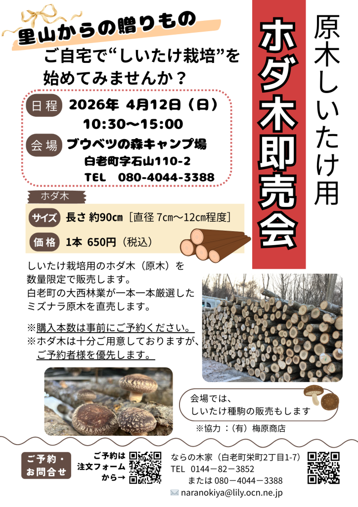 ホダ木即売会20260412